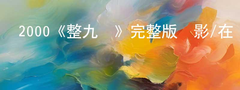 陳田的網絡影視資源,2000《整九碼》完整版電影/在線觀看/百度云-美劇天堂